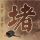 办理高仿中央警察大学学位证【degxx.com】